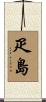 疋島 Scroll