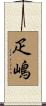 疋嶋 Scroll