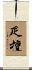 疋檀 Scroll
