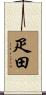疋田 Scroll