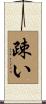 疎い Scroll