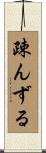 疎んずる Scroll