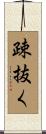 疎抜く Scroll