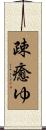 疎癒ゆ Scroll