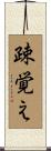 疎覚え Scroll