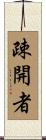 疎開者 Scroll