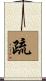 疏 Scroll