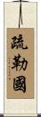 疏勒國 Scroll