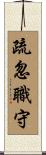 疏忽職守 Scroll