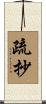 疏抄 Scroll