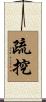 疏挖 Scroll