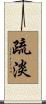 疏淡 Scroll