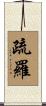 疏羅 Scroll