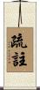 疏註 Scroll