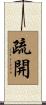 疏開 Scroll
