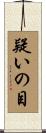 疑いの目 Scroll