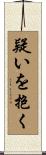 疑いを抱く Scroll