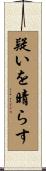 疑いを晴らす Scroll