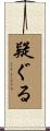 疑ぐる Scroll