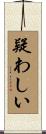 疑わしい Scroll