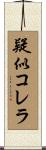 疑似コレラ Scroll