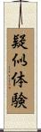 疑似体験 Scroll