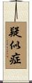疑似症 Scroll
