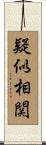 疑似相関 Scroll