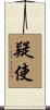 疑使 Scroll
