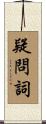 疑問詞 Scroll