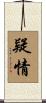 疑情 Scroll
