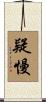 疑慢 Scroll