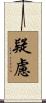 疑慮 Scroll