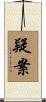 疑案 Scroll