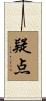 疑点 Scroll