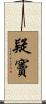 疑竇 Scroll