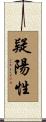 疑陽性 Scroll