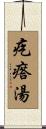 疙瘩湯 Scroll