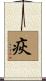 疢 Scroll