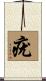 疣 Scroll