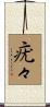 疣々 Scroll