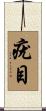 疣目 Scroll