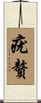疣贅 Scroll