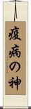 疫病の神 Scroll