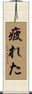 疲れた Scroll
