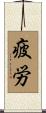 疲労 Scroll