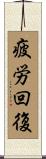 疲労回復 Scroll