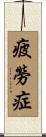 疲勞症 Scroll