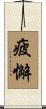 疲懈 Scroll