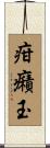 疳癪玉 Scroll